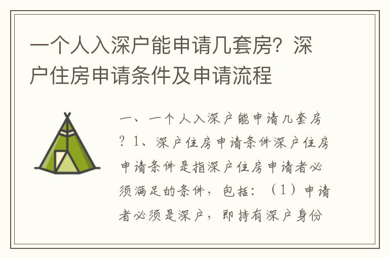 一個人入深戶能申請幾套房？深戶住房申請條件及申請流程