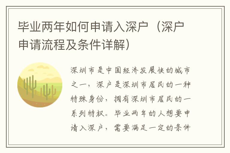 畢業(yè)兩年如何申請入深戶（深戶申請流程及條件詳解）