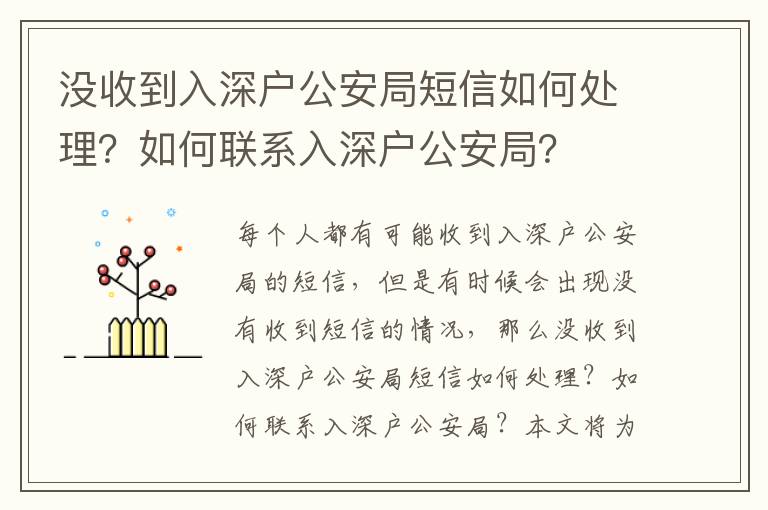 沒(méi)收到入深戶(hù)公安局短信如何處理？如何聯(lián)系入深戶(hù)公安局？