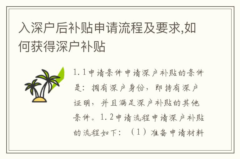 入深戶后補(bǔ)貼申請流程及要求,如何獲得深戶補(bǔ)貼