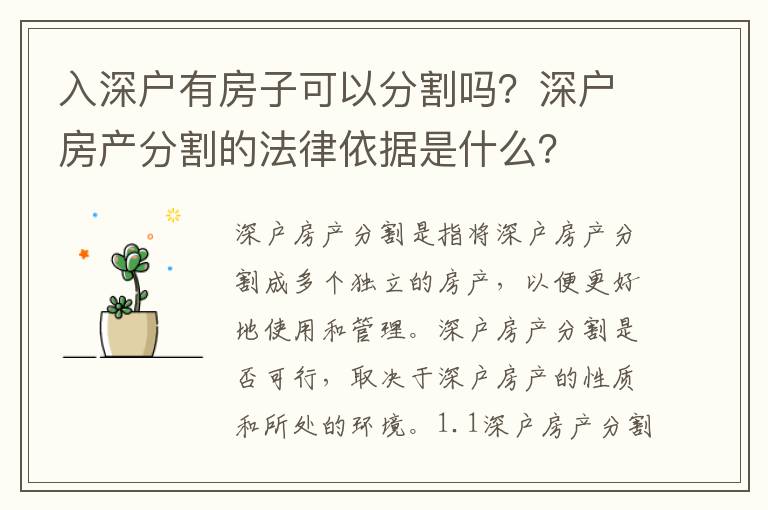 入深戶有房子可以分割嗎？深戶房產(chǎn)分割的法律依據(jù)是什么？
