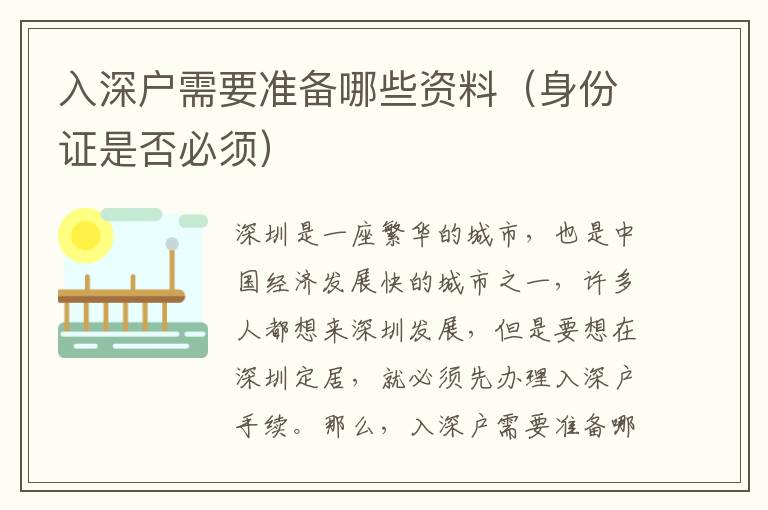 入深戶需要準備哪些資料（身份證是否必須）