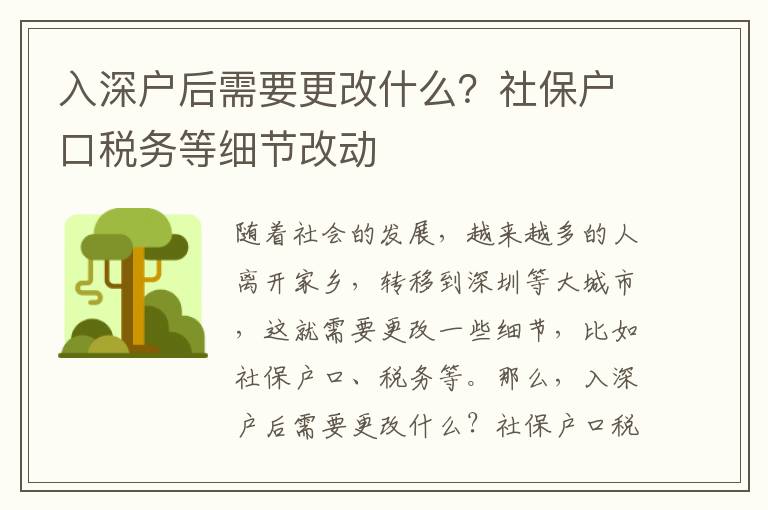 入深戶后需要更改什么？社保戶口稅務(wù)等細(xì)節(jié)改動(dòng)
