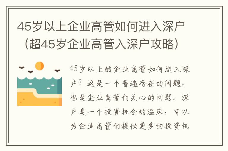 45歲以上企業(yè)高管如何進(jìn)入深戶（超45歲企業(yè)高管入深戶攻略）