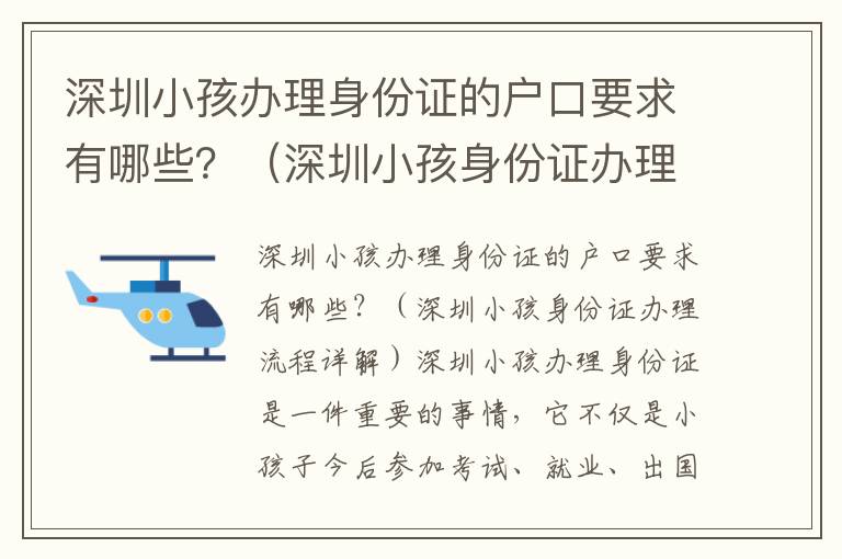 深圳小孩辦理身份證的戶(hù)口要求有哪些？（深圳小孩身份證辦理流程詳解）