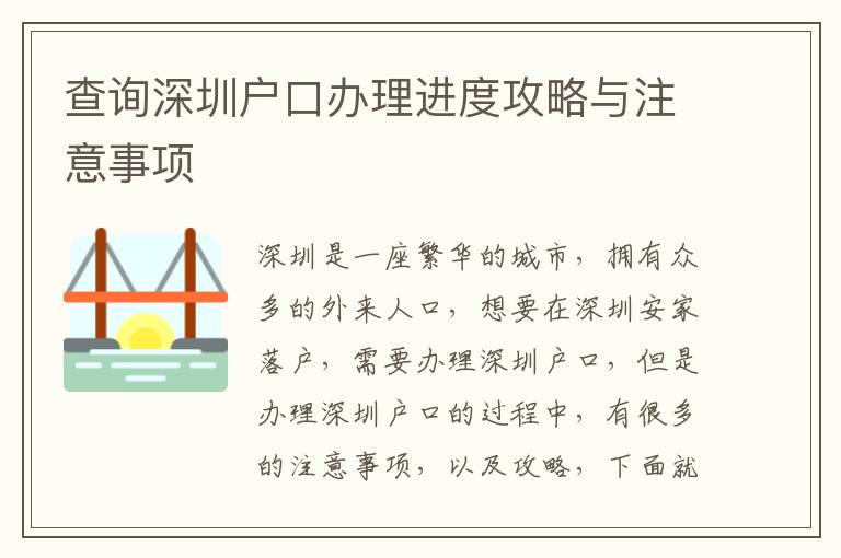 查詢深圳戶口辦理進(jìn)度攻略與注意事項