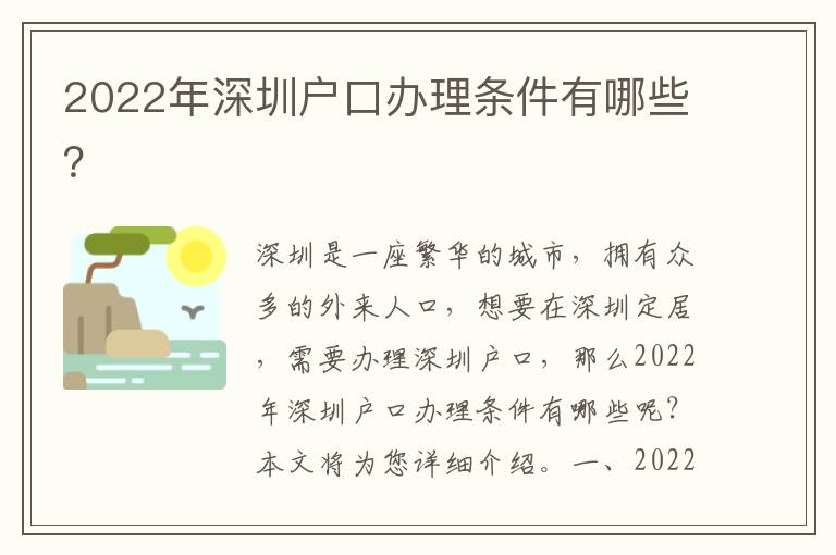 2022年深圳戶(hù)口辦理?xiàng)l件有哪些？