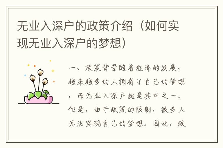 無業(yè)入深戶的政策介紹（如何實(shí)現(xiàn)無業(yè)入深戶的夢想）