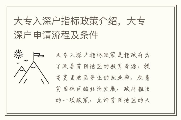 大專入深戶指標(biāo)政策介紹，大專深戶申請(qǐng)流程及條件