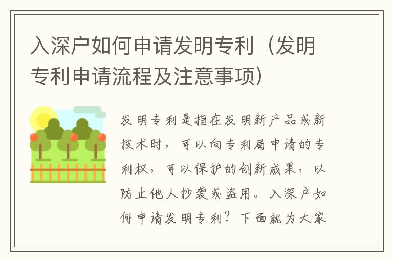 入深戶如何申請(qǐng)發(fā)明專利（發(fā)明專利申請(qǐng)流程及注意事項(xiàng)）
