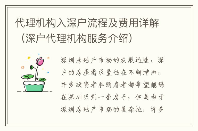 代理機(jī)構(gòu)入深戶流程及費(fèi)用詳解（深戶代理機(jī)構(gòu)服務(wù)介紹）