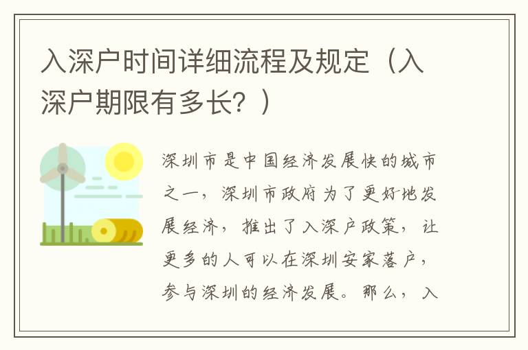 入深戶時間詳細流程及規定（入深戶期限有多長？）