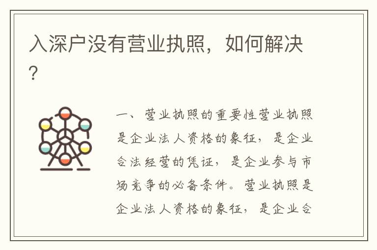 入深戶沒有營業執照，如何解決？
