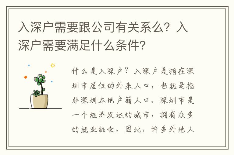 入深戶需要跟公司有關系么？入深戶需要滿足什么條件？