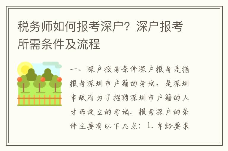 稅務師如何報考深戶？深戶報考所需條件及流程