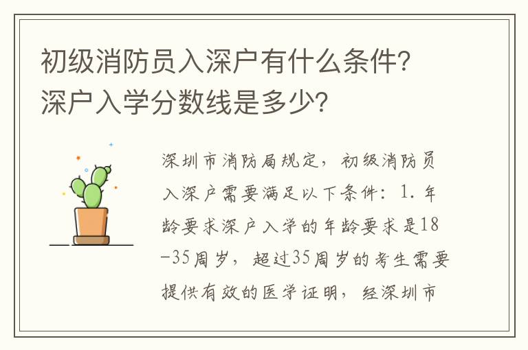 初級消防員入深戶有什么條件？深戶入學分數(shù)線是多少？