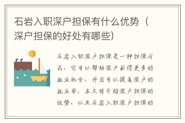 石巖入職深戶擔(dān)保有什么優(yōu)勢（深戶擔(dān)保的好處有哪些）