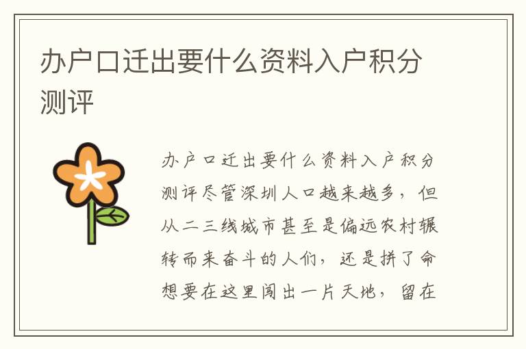 辦戶(hù)口遷出要什么資料入戶(hù)積分測(cè)評(píng)