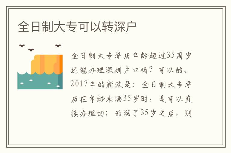 全日制大?？梢赞D(zhuǎn)深戶