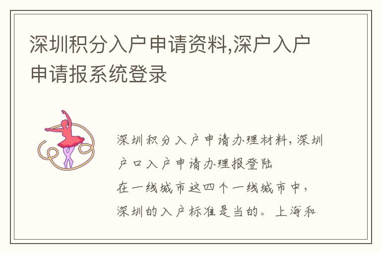 深圳積分入戶申請(qǐng)資料,深戶入戶申請(qǐng)報(bào)系統(tǒng)登錄