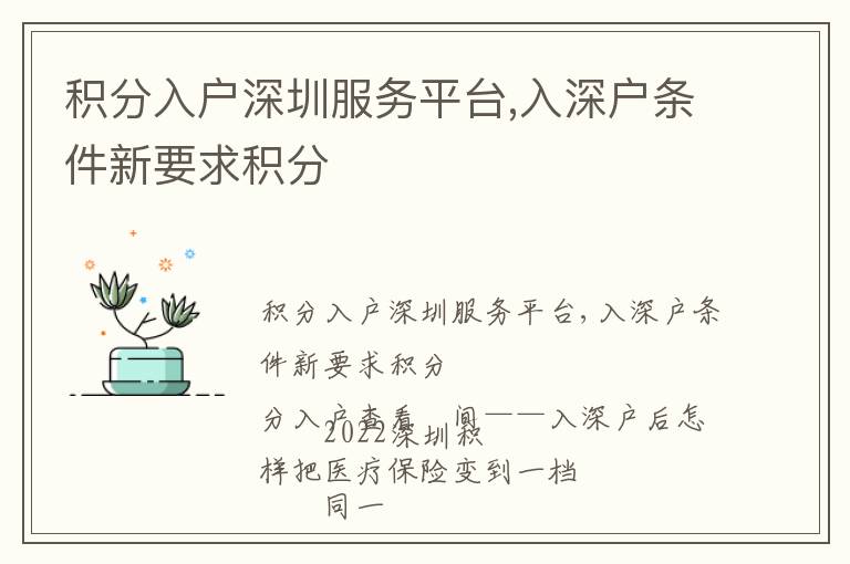 積分入戶深圳服務(wù)平臺(tái),入深戶條件新要求積分