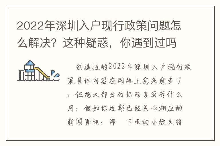 2022年深圳入戶(hù)現(xiàn)行政策問(wèn)題怎么解決？這種疑惑，你遇到過(guò)嗎？