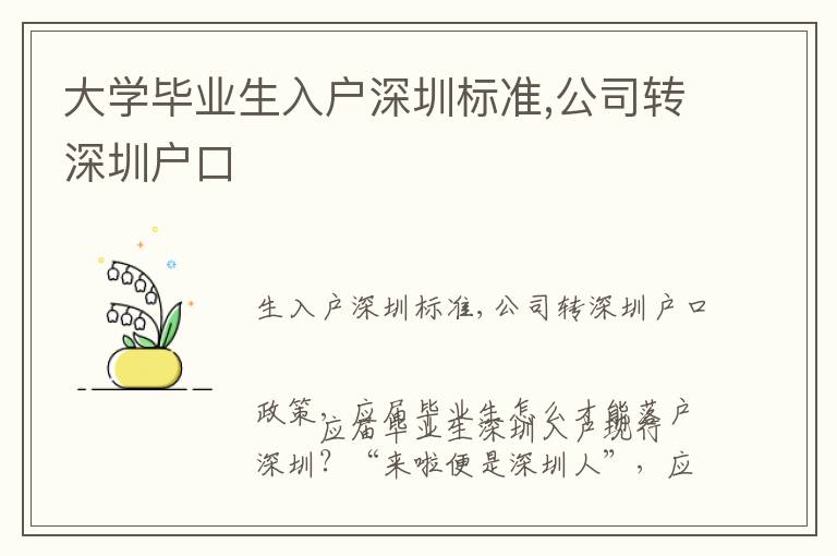 大學(xué)畢業(yè)生入戶深圳標(biāo)準(zhǔn),公司轉(zhuǎn)深圳戶口