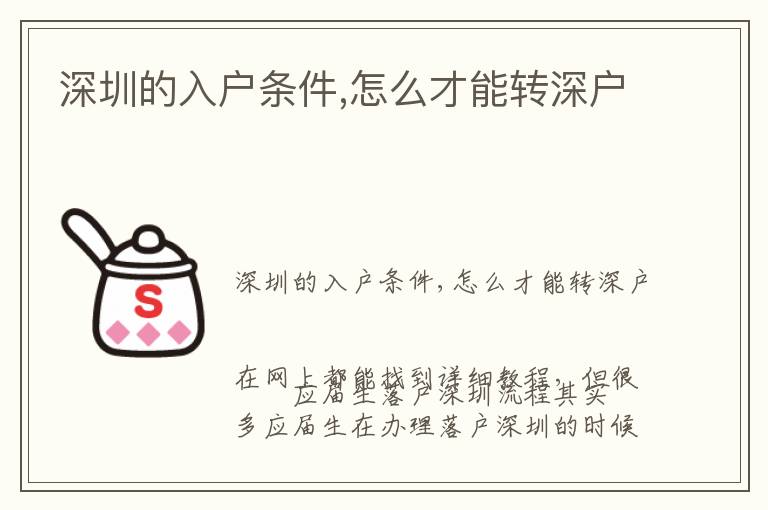 深圳的入戶條件,怎么才能轉(zhuǎn)深戶