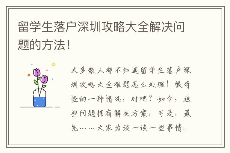 留學生落戶深圳攻略大全解決問題的方法！