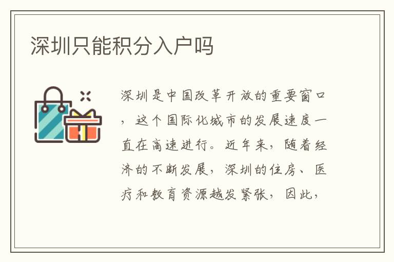 深圳只能積分入戶嗎