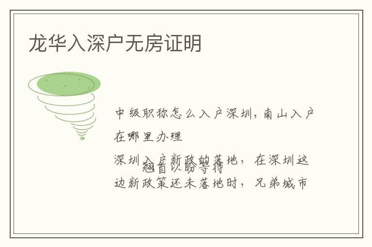龍華入深戶無(wú)房證明
