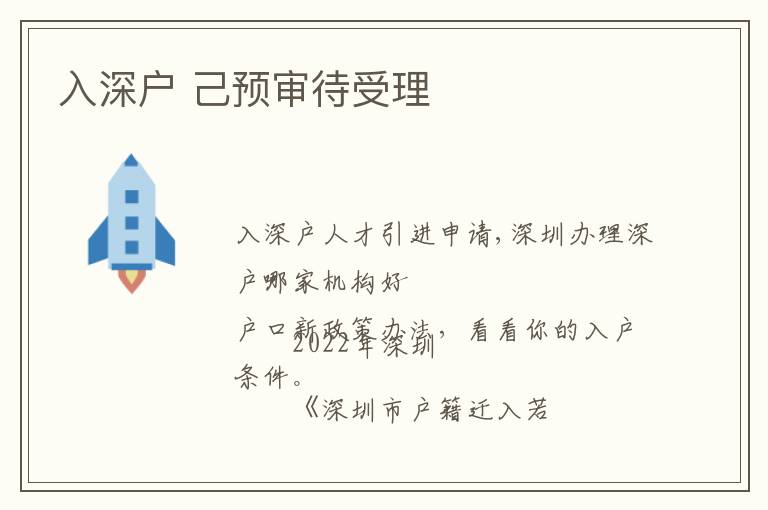 入深戶 己預(yù)審待受理