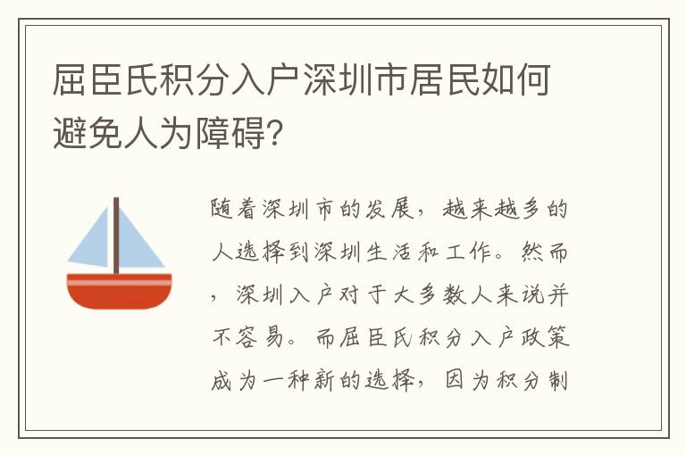 屈臣氏積分入戶深圳市居民如何避免人為障礙