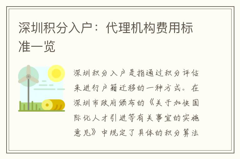 深圳積分入戶：代理機(jī)構(gòu)費(fèi)用標(biāo)準(zhǔn)一覽