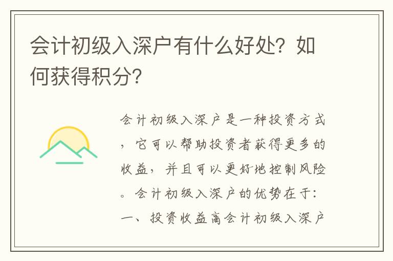 會計初級入深戶有什么好處？如何獲得積分？