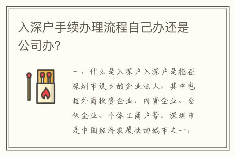 入深戶手續辦理流程自己辦還是公司辦？