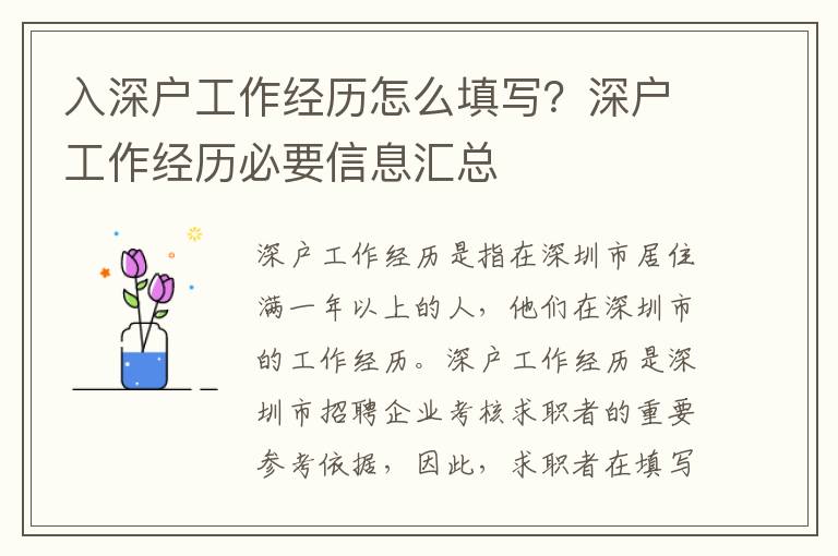 入深戶工作經(jīng)歷怎么填寫？深戶工作經(jīng)歷必要信息匯總