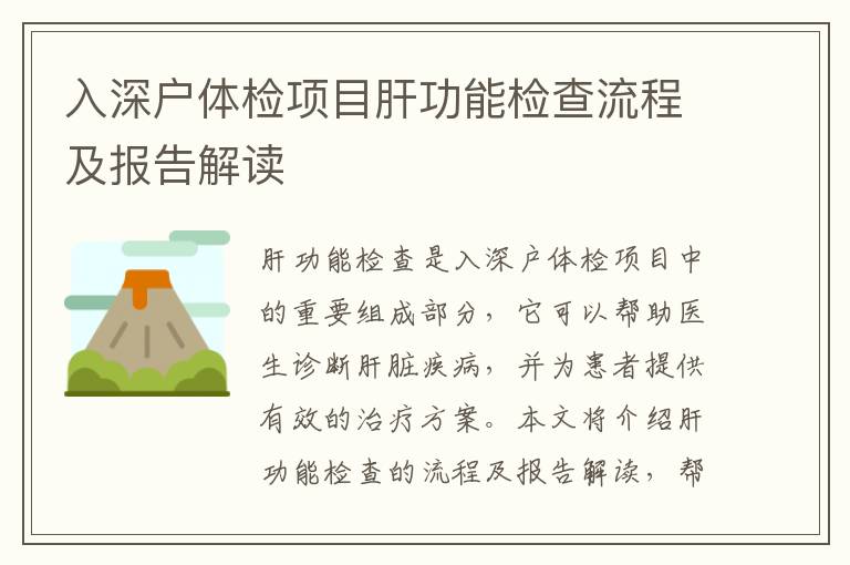 入深戶體檢項(xiàng)目肝功能檢查流程及報(bào)告解讀