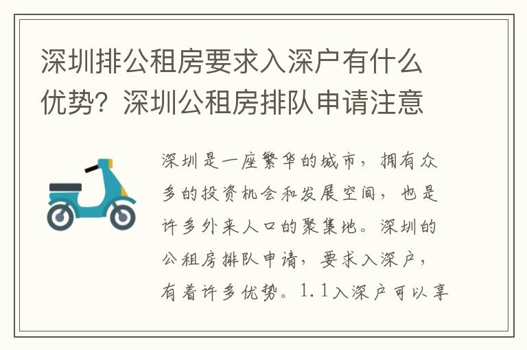 深圳排公租房要求入深戶有什么優(yōu)勢？深圳公租房排隊申請注意事項