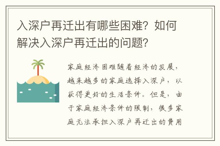 入深戶再遷出有哪些困難？如何解決入深戶再遷出的問題？