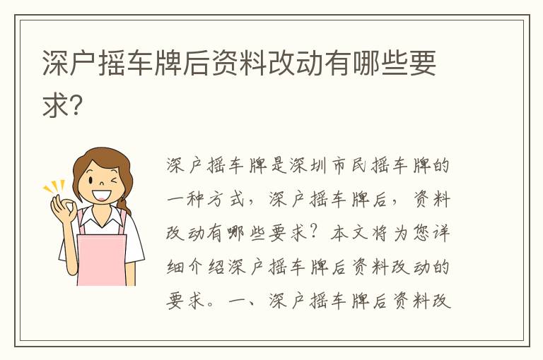 深戶搖車(chē)牌后資料改動(dòng)有哪些要求？