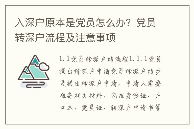 入深戶原本是黨員怎么辦？黨員轉(zhuǎn)深戶流程及注意事項(xiàng)