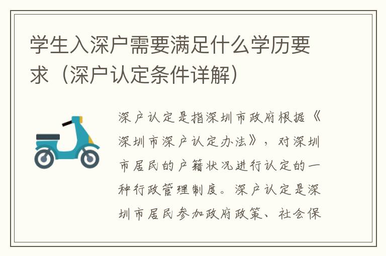 學(xué)生入深戶需要滿足什么學(xué)歷要求（深戶認(rèn)定條件詳解）
