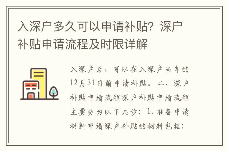 入深戶多久可以申請補貼？深戶補貼申請流程及時限詳解
