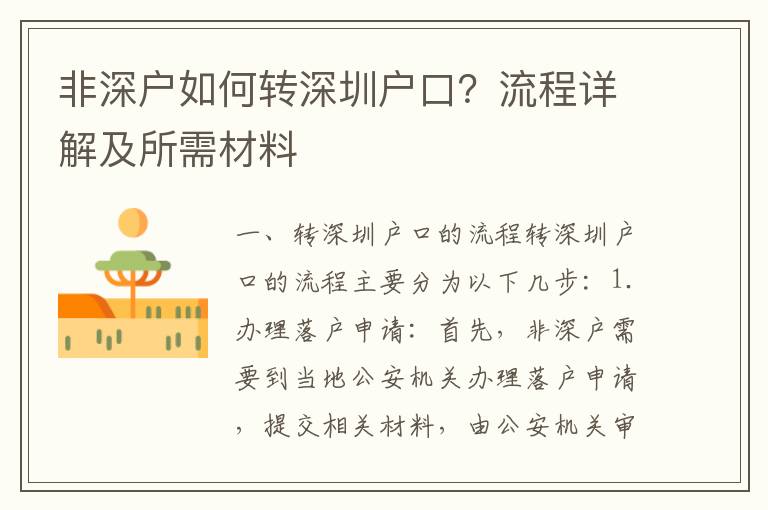 非深戶如何轉深圳戶口？流程詳解及所需材料