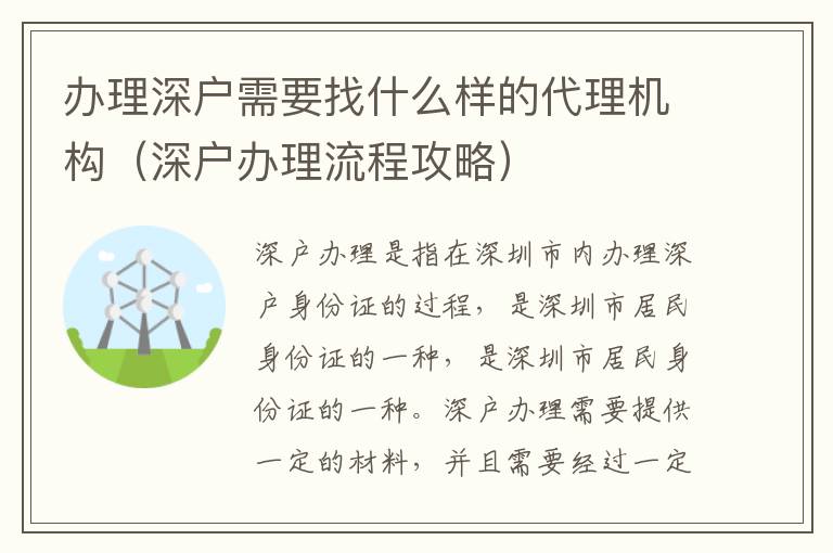 辦理深戶需要找什么樣的代理機構(gòu)（深戶辦理流程攻略）