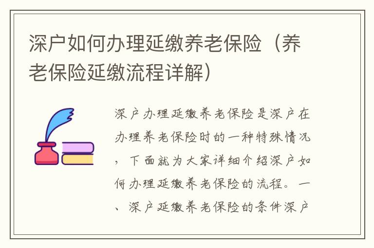 深戶如何辦理延繳養(yǎng)老保險（養(yǎng)老保險延繳流程詳解）