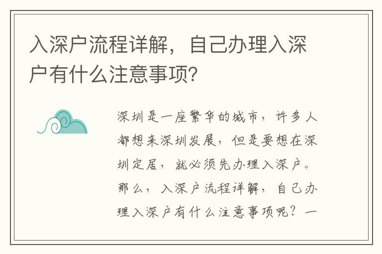 入深戶(hù)流程詳解，自己辦理入深戶(hù)有什么注意事項(xiàng)？