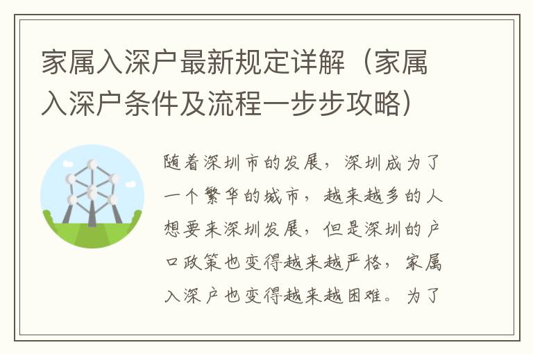 家屬入深戶最新規(guī)定詳解（家屬入深戶條件及流程一步步攻略）
