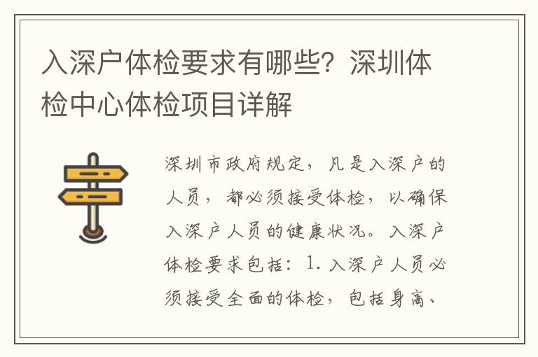 入深戶體檢要求有哪些？深圳體檢中心體檢項目詳解